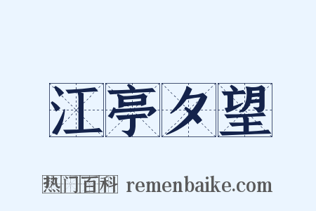 江亭夕望是什么意思的图片